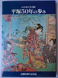平塚50年の歩み : わが市の写真帖
