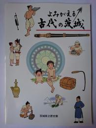よみがえる古代の茨城