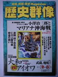歴史群像 1999年冬・春号 No.37 : 小澤治三郎とマリアナ沖海戦