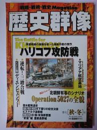 歴史群像 1999年秋・冬号 No.40 : ハリコフ攻防戦