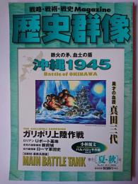 歴史群像 2000年夏・秋号 No.43 : 沖縄1945