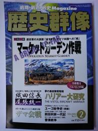 歴史群像 2002年2月号 No.51 : 戦史分析 マーケットガーデン作戦