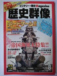歴史群像 2012年8月号 No.114 : 創刊20周年特別企画 帝国海軍大特集