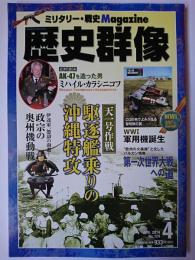 歴史群像 2014年4月号 No.124 : 駆逐艦乗りの沖縄特攻