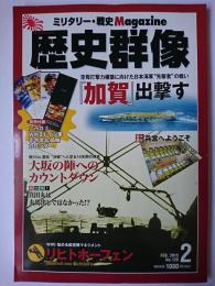 歴史群像 2015年2月号 No.129 : 「加賀」出撃す