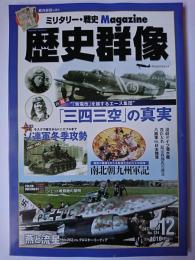 歴史群像 2015年12月号 No.134 : 作戦術分析 ソ連軍冬季攻勢