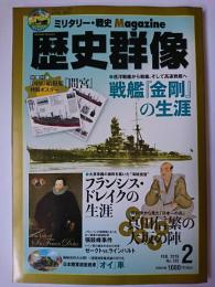 歴史群像 2016年2月号 No.135 : 戦艦「金剛」の生涯