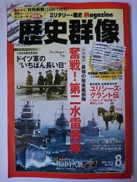 歴史群像 2016年8月号 No.138 : 奮戦!第二水雷戦隊