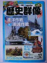歴史群像 2016年12月号 No.140 : アメリカ海軍「渡洋作戦」VS日本海軍「漸減作戦」
