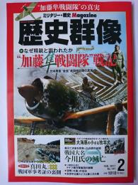 歴史群像 2017年2月号 No.141 : “加藤隼戦闘隊”戦記
