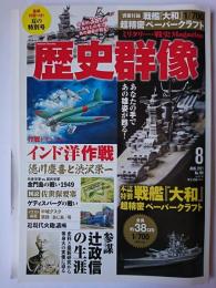 歴史群像 2021年8月号 No.168 : 作戦ドキュメント インド洋作戦