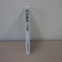 明治維新と文化 ＜明治維新史研究 8＞
