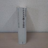 マルクス主義と全体性 : ルカーチからハーバーマスへの概念の冒険