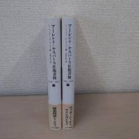 アーレント=ヤスパース往復書簡 : 1926-1969 1・2巻 2冊セット