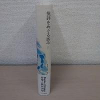 批評をめぐる試み : 1964 ＜ロラン・バルト著作集 5＞