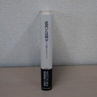 近代とは何か : その隠されたアジェンダ ＜叢書・ウニベルシタス 731＞