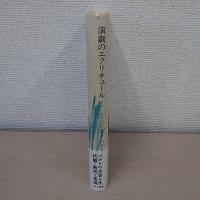 演劇のエクリチュール : 1955-1957 ＜ロラン・バルト著作集 2＞