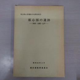 都心部の遺跡　貝塚・古墳・江戸 東京都心部遺跡分布調査報告