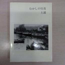 むかしの写真土浦