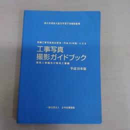 営繕工事写真撮影要領(平成28年版)による工事写真撮影ガイドブック : 建築工事編及び解体工事編 平成30年版