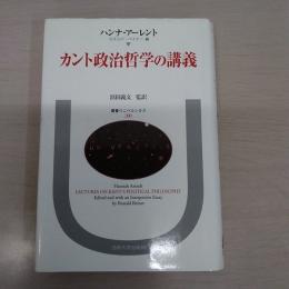カント政治哲学の講義 ＜叢書・ウニベルシタス＞