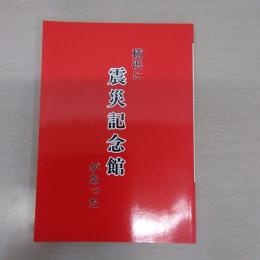 横浜に震災記念館があった ＜よこれき双書 第14巻＞