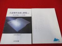 みやま文庫　214号～不揃い20冊セット