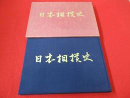 日本相撲史