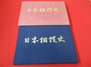 日本相撲史 中巻 (明治・大正篇)