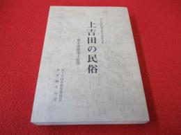 【山梨県】 上吉田の民俗　富士吉田市上吉田