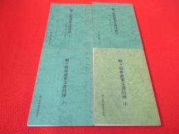 鶴ケ島町諸家文書目録 1，2　鶴ヶ島市諸家文書目録 3，4　4冊セット 【埼玉県】