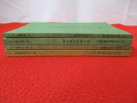 鶴ケ島町諸家文書目録 1，2　鶴ヶ島市諸家文書目録 3，4　4冊セット 【埼玉県】