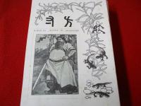 方寸　復刻版　全5巻揃い