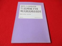 延宝年中長岡城下図・戦災前長岡市街図 地図にみる越後長岡 【新潟県】