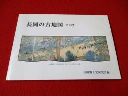 長岡の古地図　その2 【新潟県】