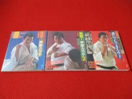実戦!芦原カラテ　1～3まで　3冊セット
