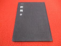 大寶圓鑑國師一黙稿
