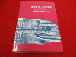 後世に残しうるものを　地域文化と行政を考える
