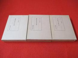 今西龍著作集　全4巻中「朝鮮史の栞」1冊欠品　3冊セット