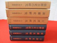 今西龍著作集　全4巻中「朝鮮史の栞」1冊欠品　3冊セット