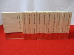 片岡良一著作集　全11巻揃い