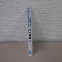 弾性理論　増補新版