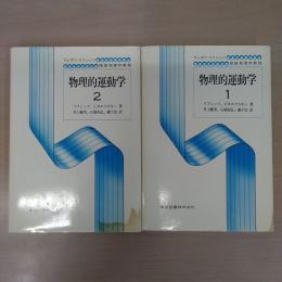 物理的運動学 1・2巻