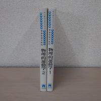 物理的運動学 1・2巻