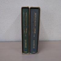 水利の開発と調整 : その地域的研究　上巻・下巻　2冊揃い
