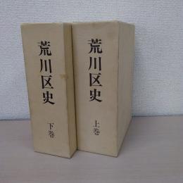 荒川区史　上・下　2冊揃い