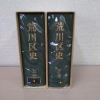 荒川区史　上・下　2冊揃い