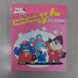 にこにこぷん　アニメえほん　・ポテトチップぱりぱり　・おめめがさめたらまたあそぼ　・うちをつくろう　　3冊セット　（講談社の能力開発絵本）