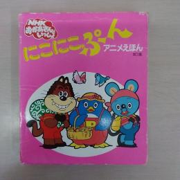 にこにこぷん　アニメえほん　・つきのうさぎをつかまえろ・おかしのくににすみたいな・あっ、やっちゃった　3冊セット　（講談社の能力開発絵本）