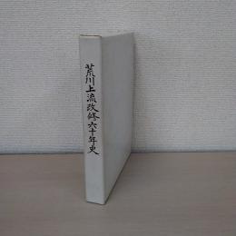 荒川上流改修六十年史